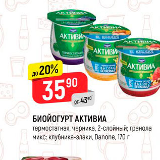 Акция - Биойогурт Активиа