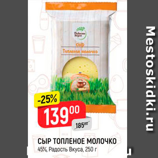 Акция - СЫР Топленое молочко