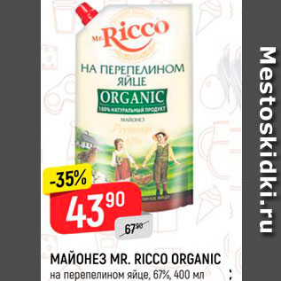 Акция - МАЙОНЕЗ Мr.Ricco Organic