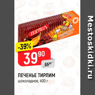 Акция - Печенье Тирлим