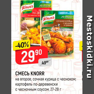 Акция - Смесь Knorr