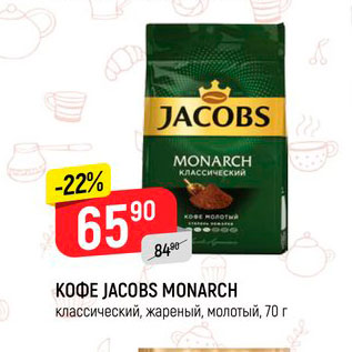 Акция - Кофе Jacobs Monarch