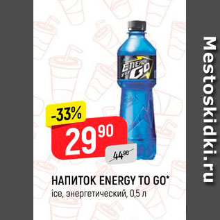 Акция - Напиток энергетический Energy To Go