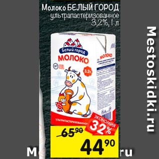 Акция - Молоко Белый город