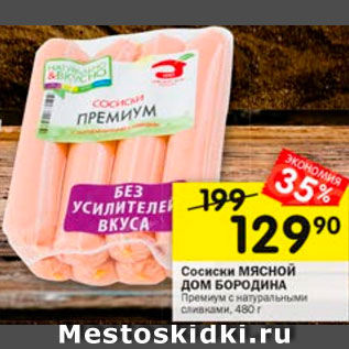 Акция - Сосиски Премиум Мясной Дом Бородина