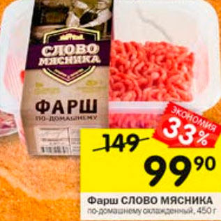 Акция - Фарш Слово мясника