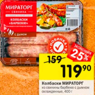 Акция - Колбаски Мираторг