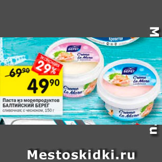 Акция - Паста из морепродуктов Балтийский берег