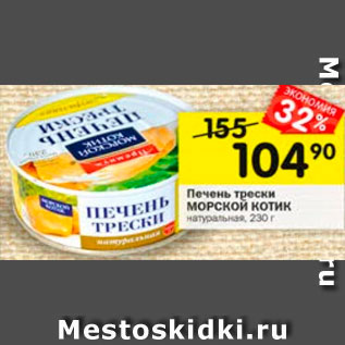 Акция - Печень трески Морской котик