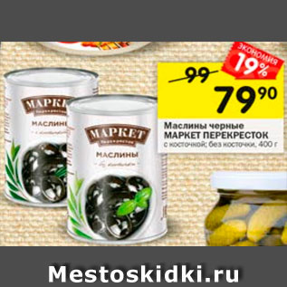 Акция - Маслины Маркет Перекресток