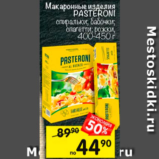 Акция - Макаронные изделия Pasteroni