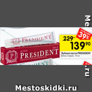 Акция - Зубная паста President