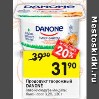 Акция - Продукт творожный Danone