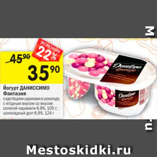 Акция - Йогурт Фантазия