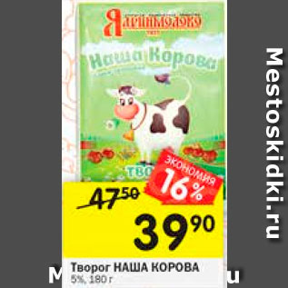 Акция - Творог Наша корова