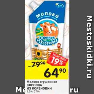 Акция - молоко сгущенное Коровка из Кореновки