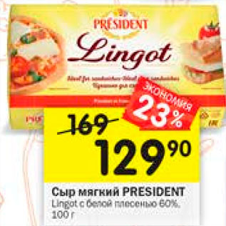 Акция - Сыр мягкий Lingot