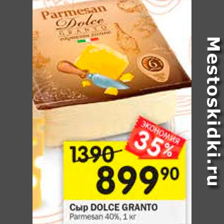 Акция - Сыр Parmesan