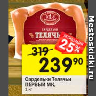 Акция - Сардельки Телячьи