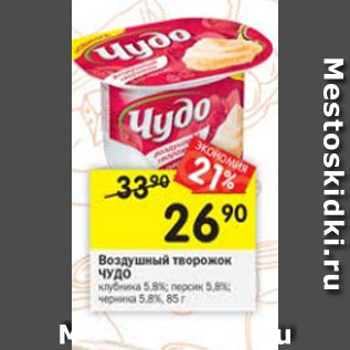 Акция - воздушный творожок Чудо 5,8%