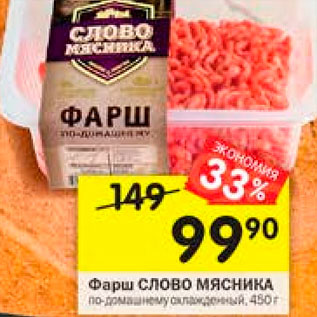 Акция - Фарш Слово мясника