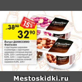 Акция - йогурт Даниссимо Фантазия