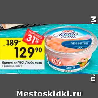 Акция - Креветки Vici Любо есть