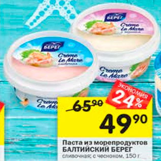 Акция - Паста из морепродуктов Балтийский берег