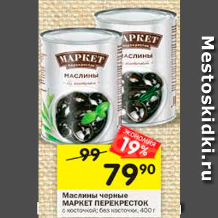 Акция - Маслины Маркет Перекресток