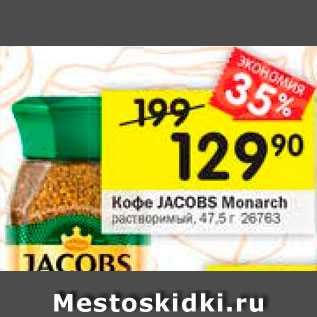 Акция - Кофе Jacobs Monarch