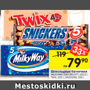 Акция - Батончики шоколадные Milkyway/Bounti/Twix/Snickers