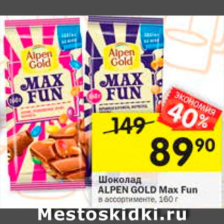 Акция - Шоколад Max Fun
