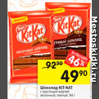 Акция - Шоколад Kit-Kat