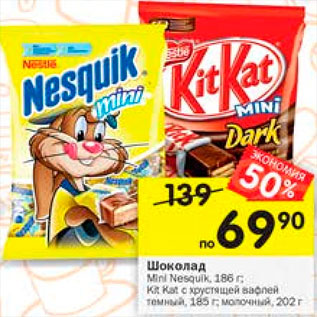 Акция - Шоколад Kit-Kat/Nesquik