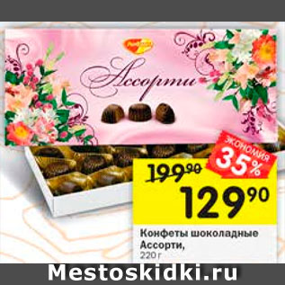 Акция - Конфеты Ассорти