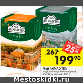 Акция - Чай Ahmad Tea