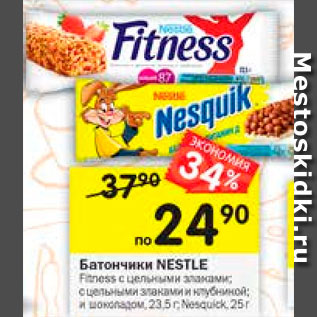 Акция - Батончики Nestle