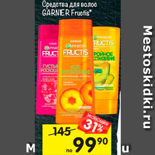 Акция - Средства для волос Garnier Fructis