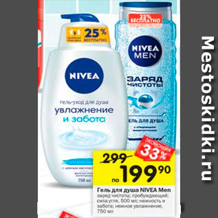 Акция - Гель для душа Nivea Men