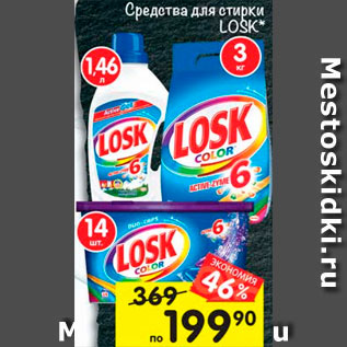 Акция - Средство для стирки Losk