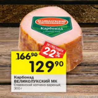 Акция - КАРБОНАД ВЕДИКОЛУКСКИЙ МК