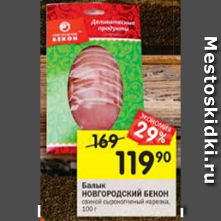 Акция - Балык Новгородский Бекон