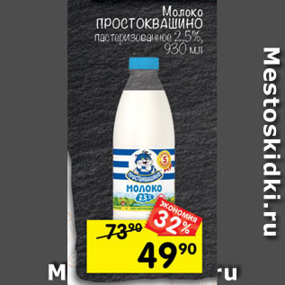 Акция - Молоко Простоквашино 2,5%