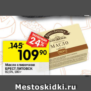 Акция - Масло сливочное БРЕСТ ЛИТОВСК 82,5%