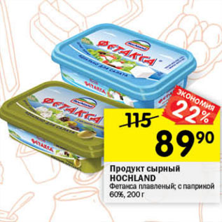 Акция - Продукт сырный плавленный Hochland 60%