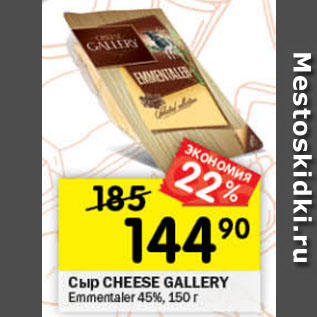 Акция - Сыр Cheese Gallery 45%