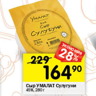 Акция - Сыр Сулугуни УМАЛАТ 45%