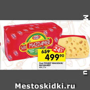 Акция - Сыр ТЕНДЕР MAASDAM/ МАЗДАМЕР 45%