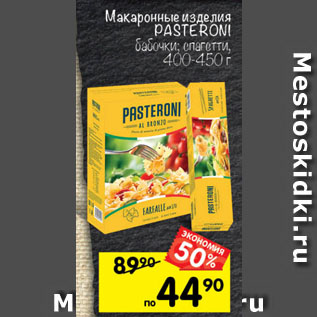 Акция - Макаронные изделия Pasteroni