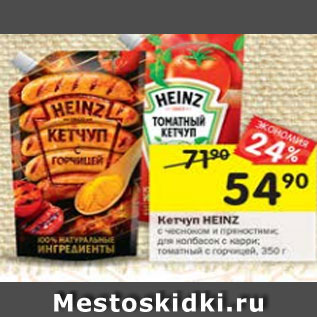 Акция - Кетчуп Heinz